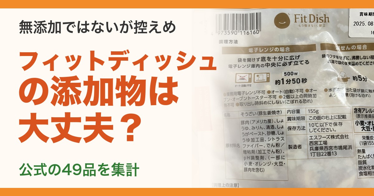 フィットディッシュの添加物は大丈夫？の見出し画像（背景は筆者が撮った豚の生姜焼きの袋の原材料表示）