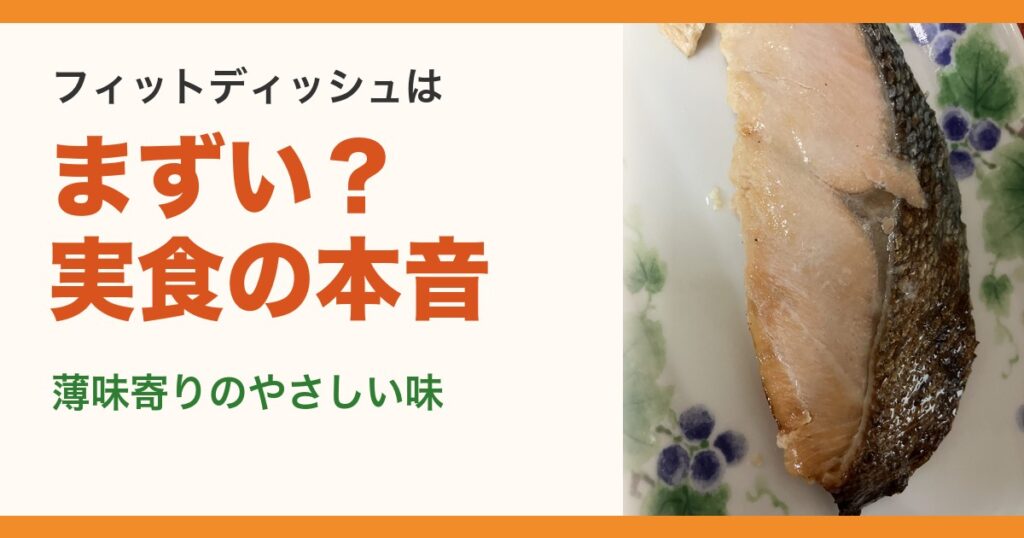 フィットディッシュはまずい?実食の本音。薄味寄りのやさしい味