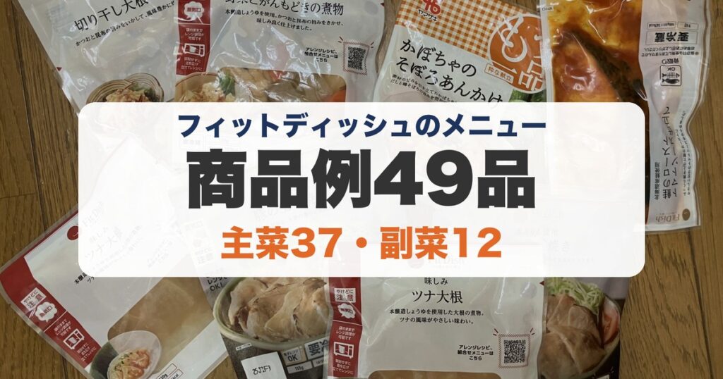 フィットディッシュのメニュー 商品例49品を集計