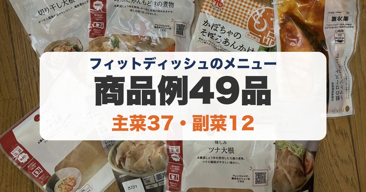 フィットディッシュのメニュー 商品例49品を集計