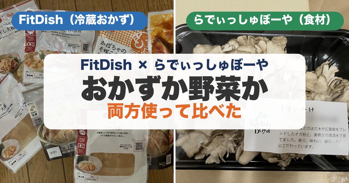 FitDish（冷蔵おかず）とらでぃっしゅぼーや（食材宅配）の実物写真を並べた比較アイキャッチ