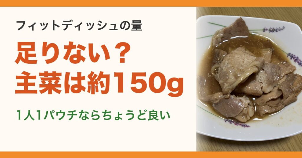 フィットディッシュの量。足りない?主菜は約150g。1人1パウチならちょうど良い