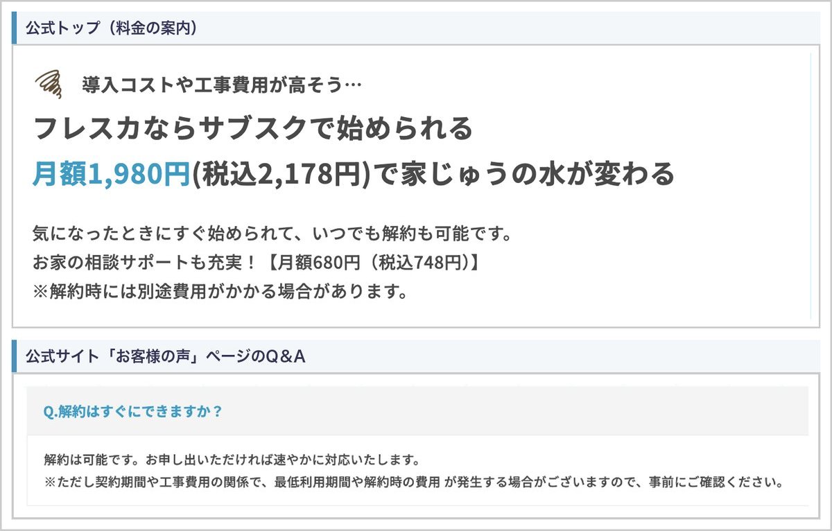 フレスカ公式サイトの「いつでも解約も可能」「解約時には別途費用がかかる場合があります」の注記と、Q＆A「解約はすぐにできますか？」
