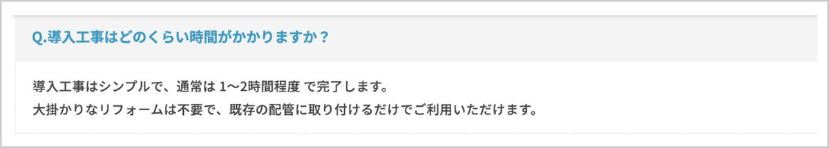 フレスカ公式サイトのQ＆A「導入工事はどのくらい時間がかかりますか？」