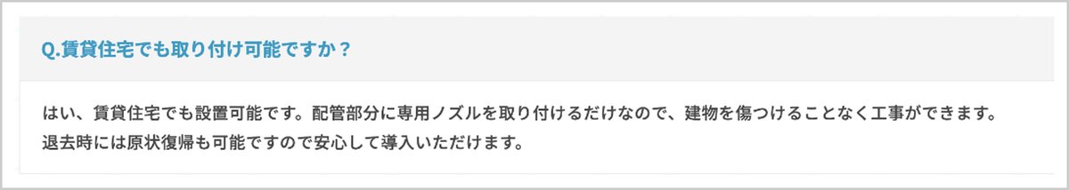 フレスカ公式サイトのQ＆A「賃貸住宅でも取り付け可能ですか？」