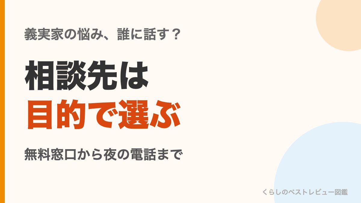 義実家ストレスの相談先は目的で選ぶ