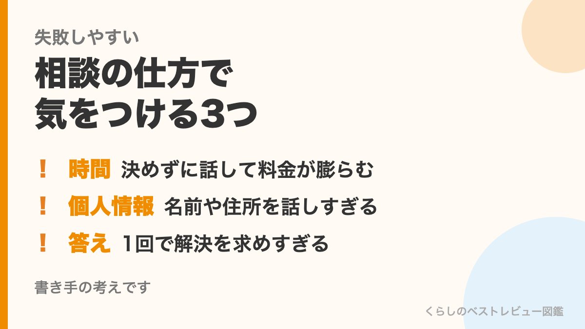 相談の仕方で気をつける3つ
