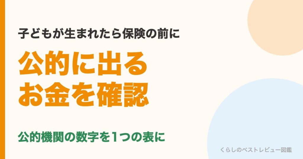 子どもが生まれたら保険の前に公的に出るお金を確認
