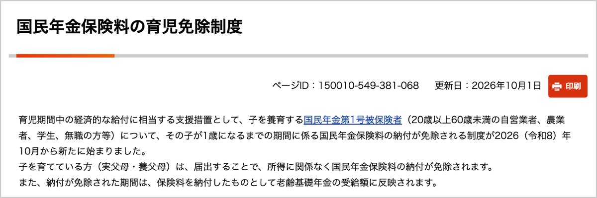 日本年金機構のページの冒頭。2026年10月から国民年金の育児免除が始まったこと、所得に関係なく免除されること