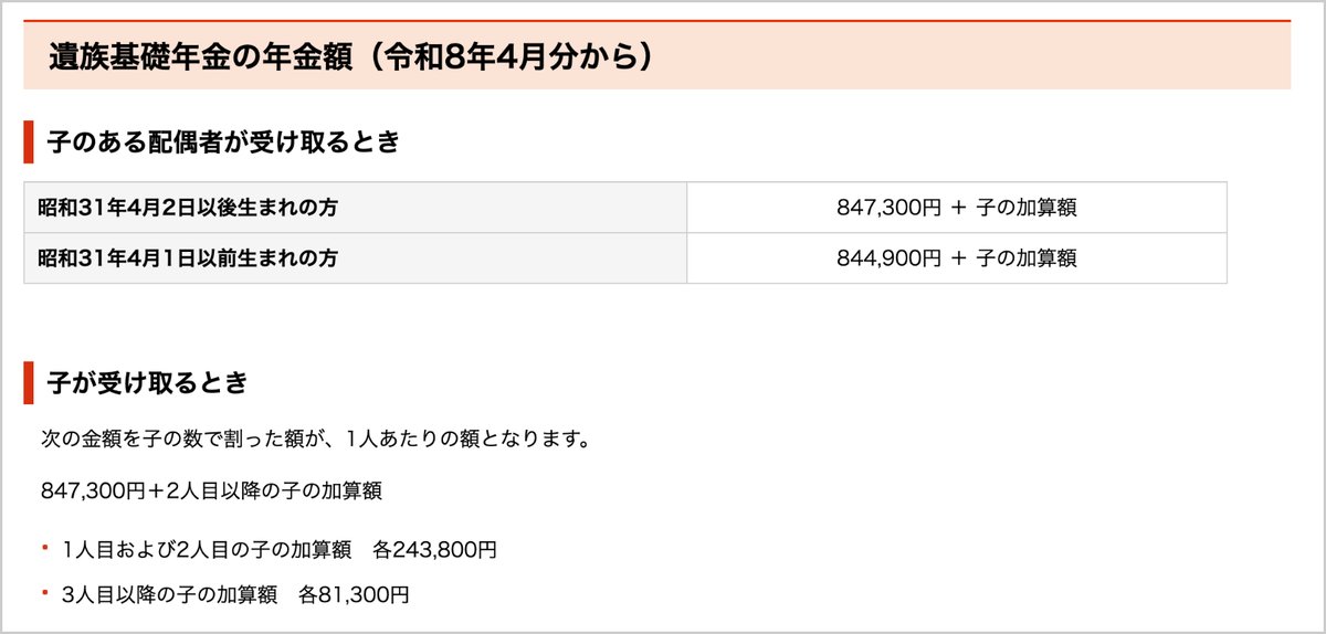 日本年金機構のページの遺族基礎年金の年金額（847,300円＋子の加算、1・2人目各243,800円、3人目以降各81,300円）