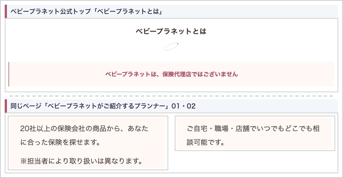 ベビープラネット公式トップの「ベビープラネットは、保険代理店ではございません」と、20社以上・担当者により取り扱いが違う・自宅職場店舗で相談できるという説明