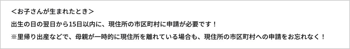 こども家庭庁のページの「出生の日の翌日から15日以内に、現住所の市区町村に申請が必要です」