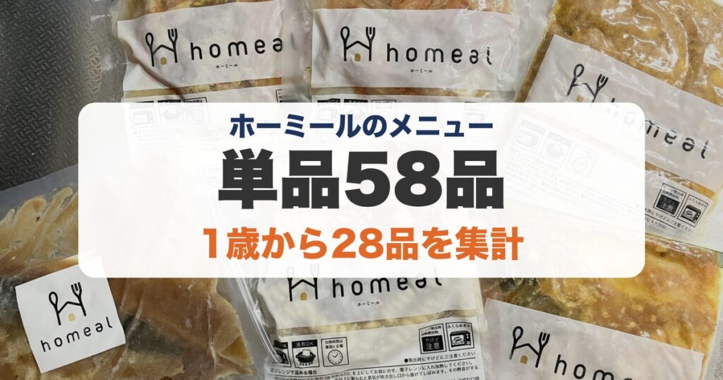 ホーミールのメニュー 単品58品を集計