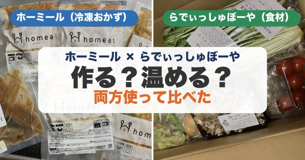 ホーミール(冷凍おかず)とらでぃっしゅぼーや(食材宅配)の実物写真を並べた比較アイキャッチ