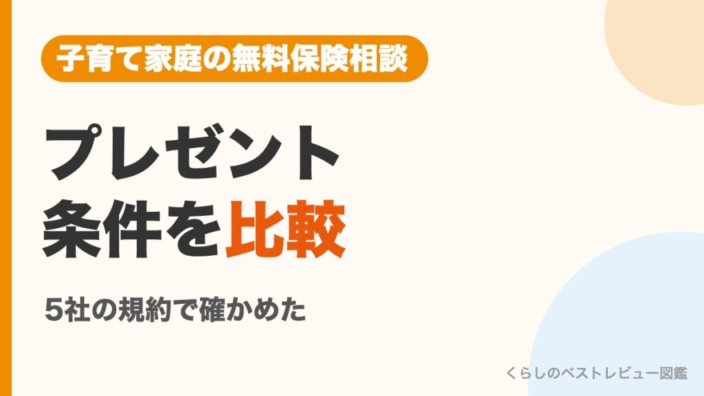 子育て家庭の無料保険相談 プレゼント条件を比較