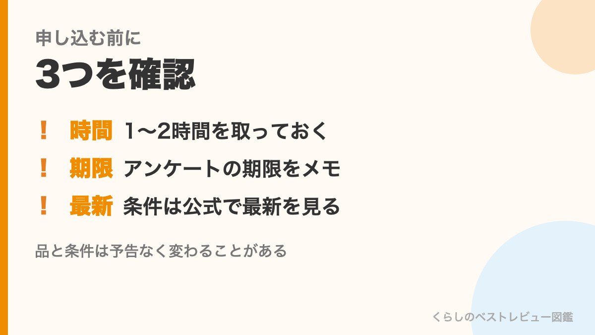 申し込む前に確認する3つ