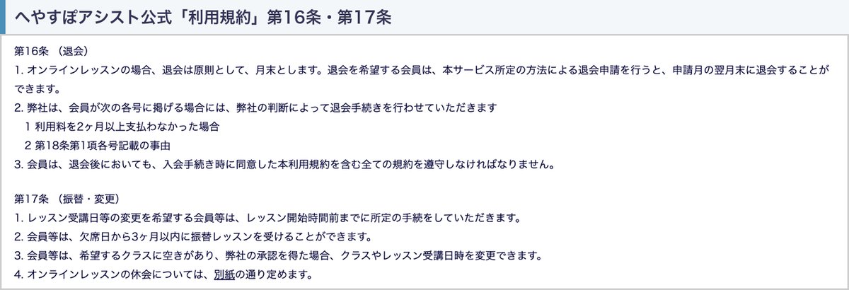 へやすぽアシスト公式の利用規約 第16条（退会は申請月の翌月末）と第17条（振替は欠席日から3か月以内、休会は別紙で定める）