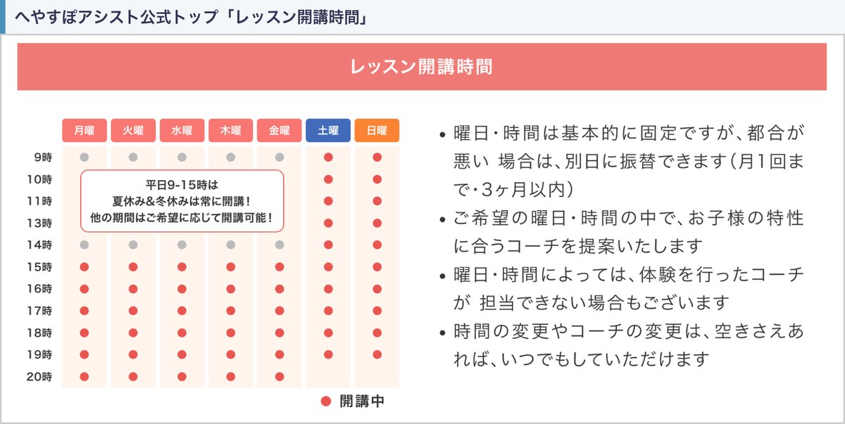 へやすぽアシスト公式トップのレッスン開講時間の表（平日15〜20時と土日9〜19時が開講中、振替は月1回まで・3か月以内）