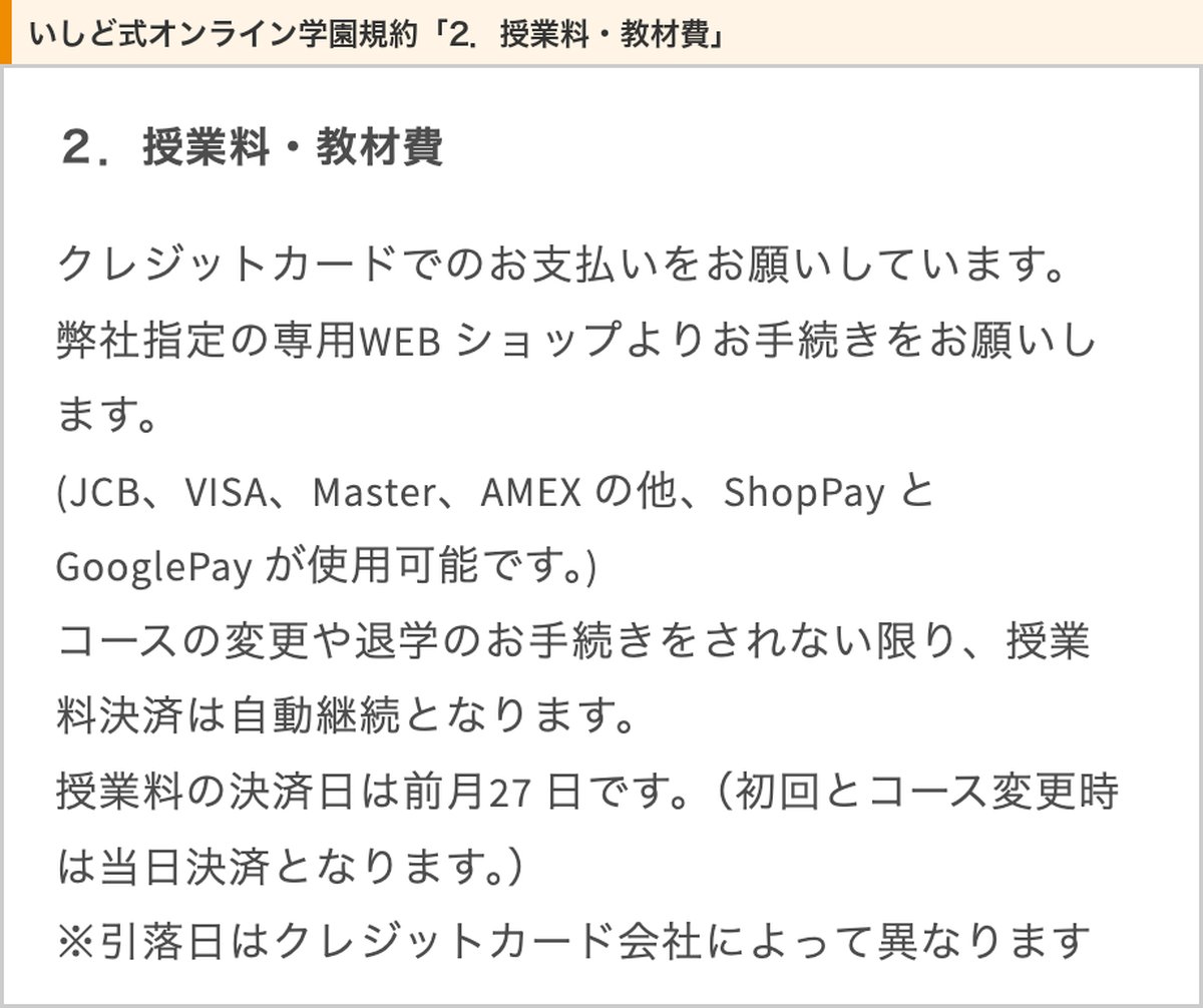 いしど式オンライン学園規約の授業料・教材費の項。クレジットカード払い、決済日は前月27日