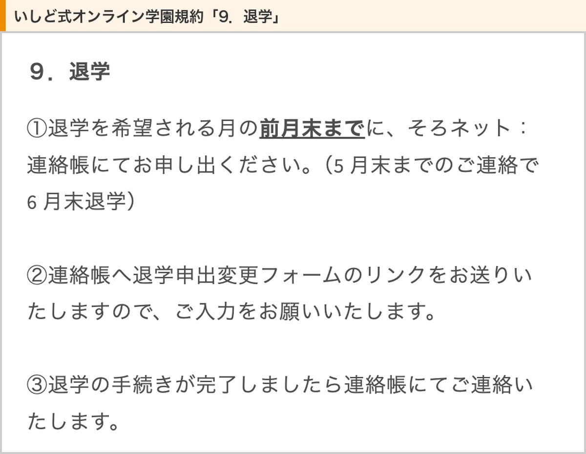 いしど式オンライン学園規約の退学の項目（退学を希望する月の前月末までに連絡帳で申し出、5月末までの連絡で6月末退学）