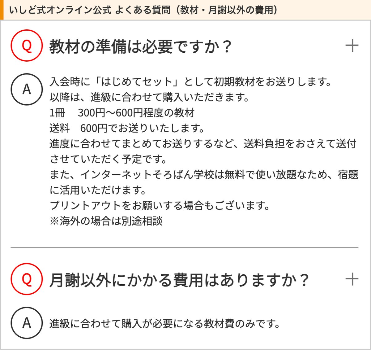 いしど式オンライン公式サイトのよくある質問。教材の準備と月謝以外にかかる費用