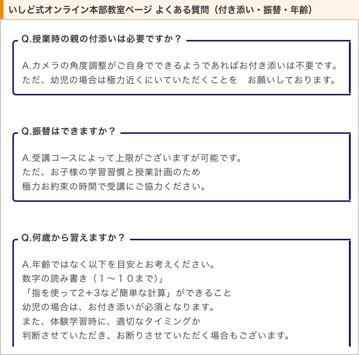 いしど式オンライン本部教室ページのよくある質問。付き添い、振替、何歳から習えるか