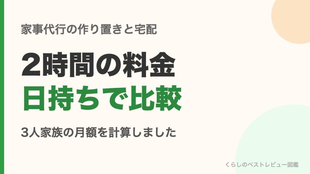 家事代行の作り置きと宅配を2時間の料金と日持ちで比較