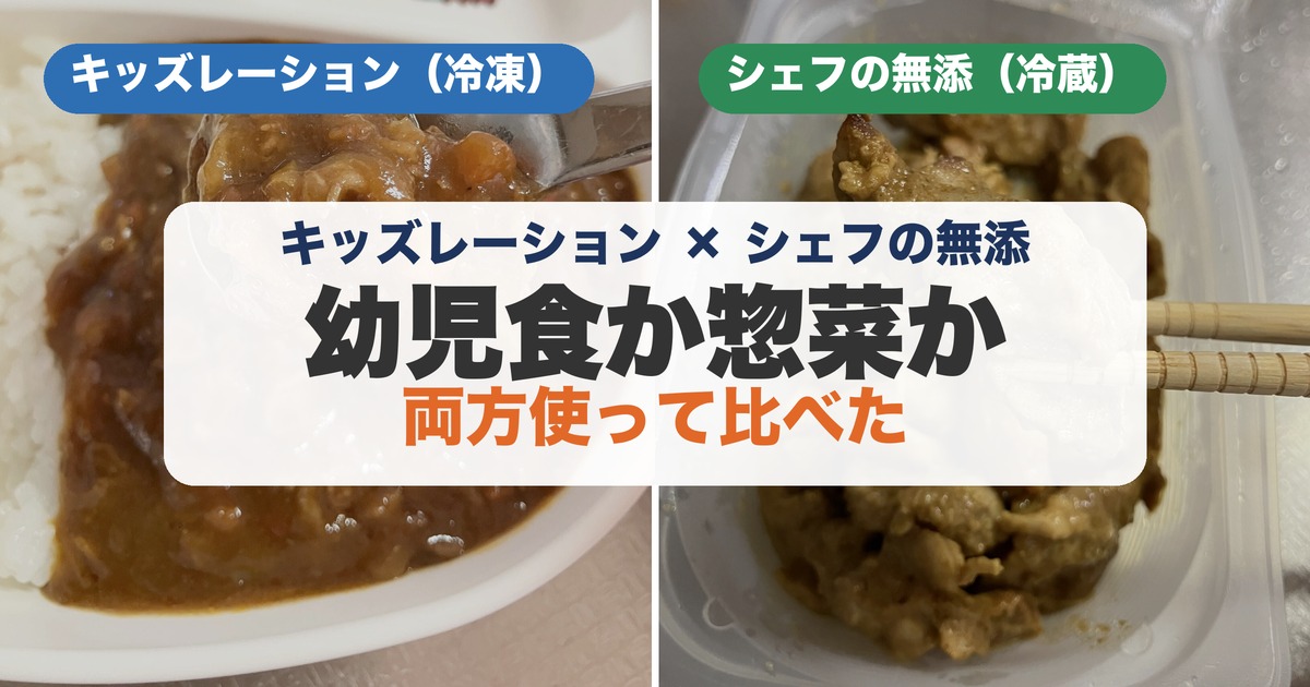 キッズレーション（冷凍の幼児食）とシェフの無添つくりおき（冷蔵の惣菜）の実物写真を並べた比較アイキャッチ