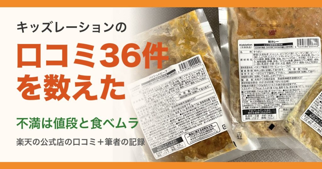 キッズレーションの口コミ36件を数えた結果。不満は値段と食べムラ(我が家に届いた袋の写真)
