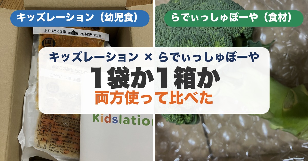 キッズレーション（冷凍の幼児食）とらでぃっしゅぼーや（食材宅配）の実物写真を並べた比較アイキャッチ