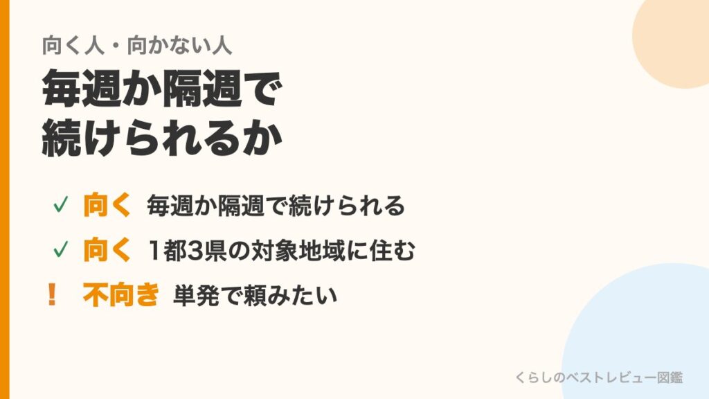 きらりライフサポートが向く人・向かない人