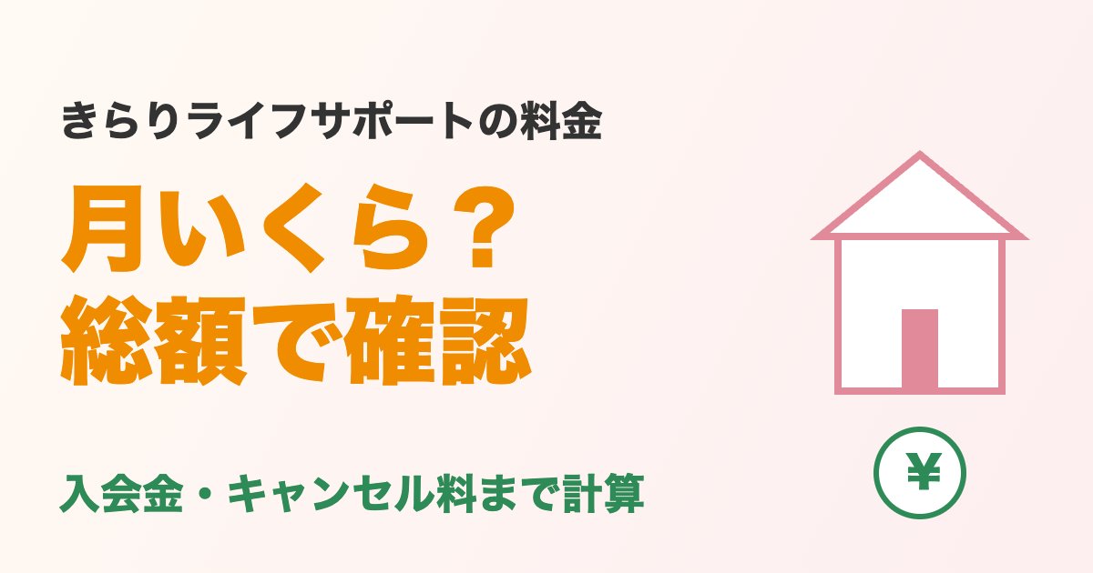 きらりライフサポートの料金は月いくら?