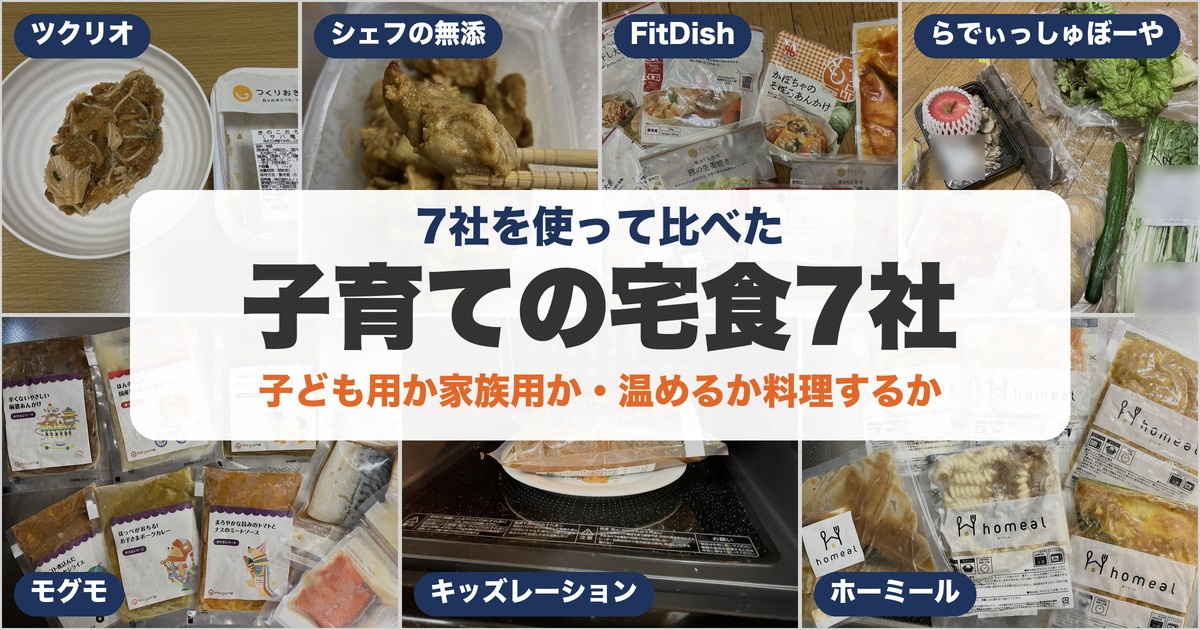 宅食・食材宅配7社の写真を並べたアイキャッチ