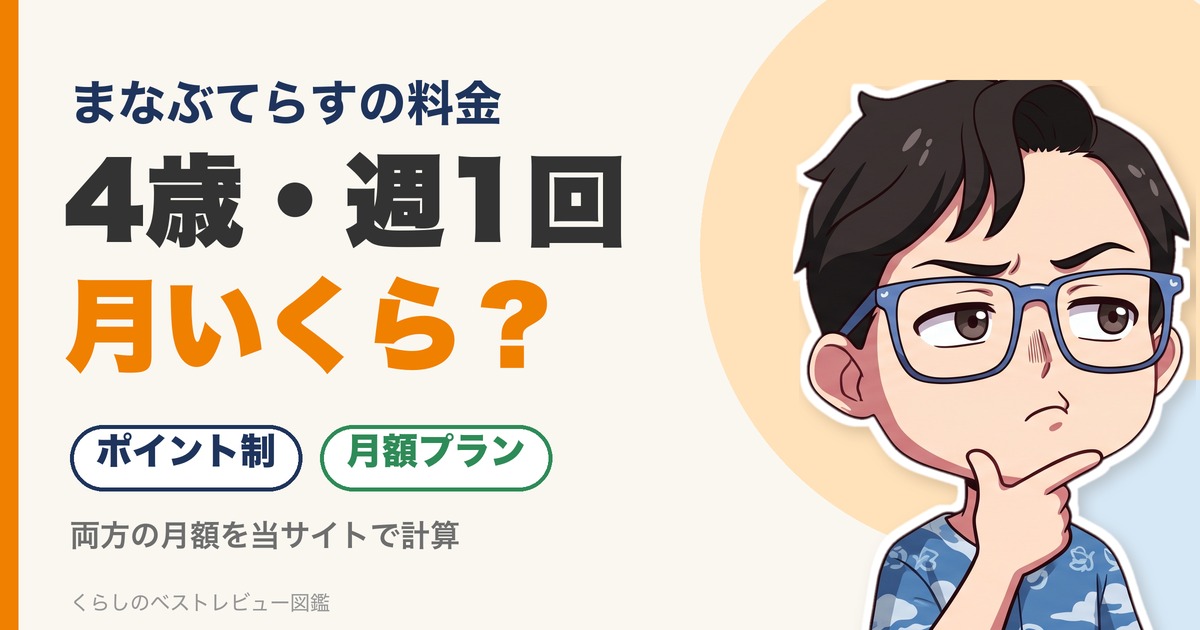 まなぶてらすの料金を4歳・週1回でポイント制と月額プランで計算した記事のアイキャッチ