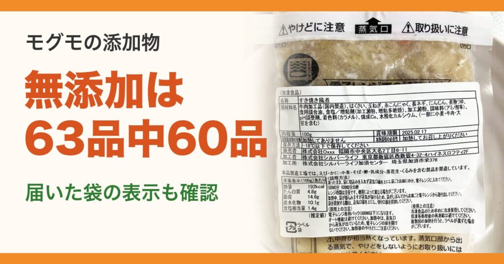 モグモの添加物｜無添加は63品中60品、届いた袋の表示も確認（袋は筆者撮影）