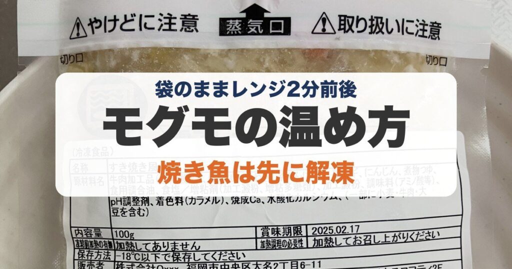 モグモの温め方のアイキャッチ（筆者撮影のモグモの写真）