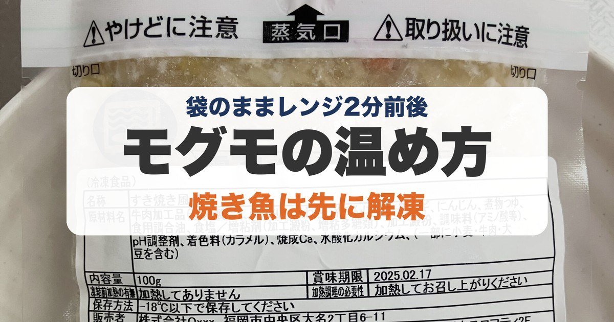モグモの温め方のアイキャッチ（筆者撮影のモグモの写真）
