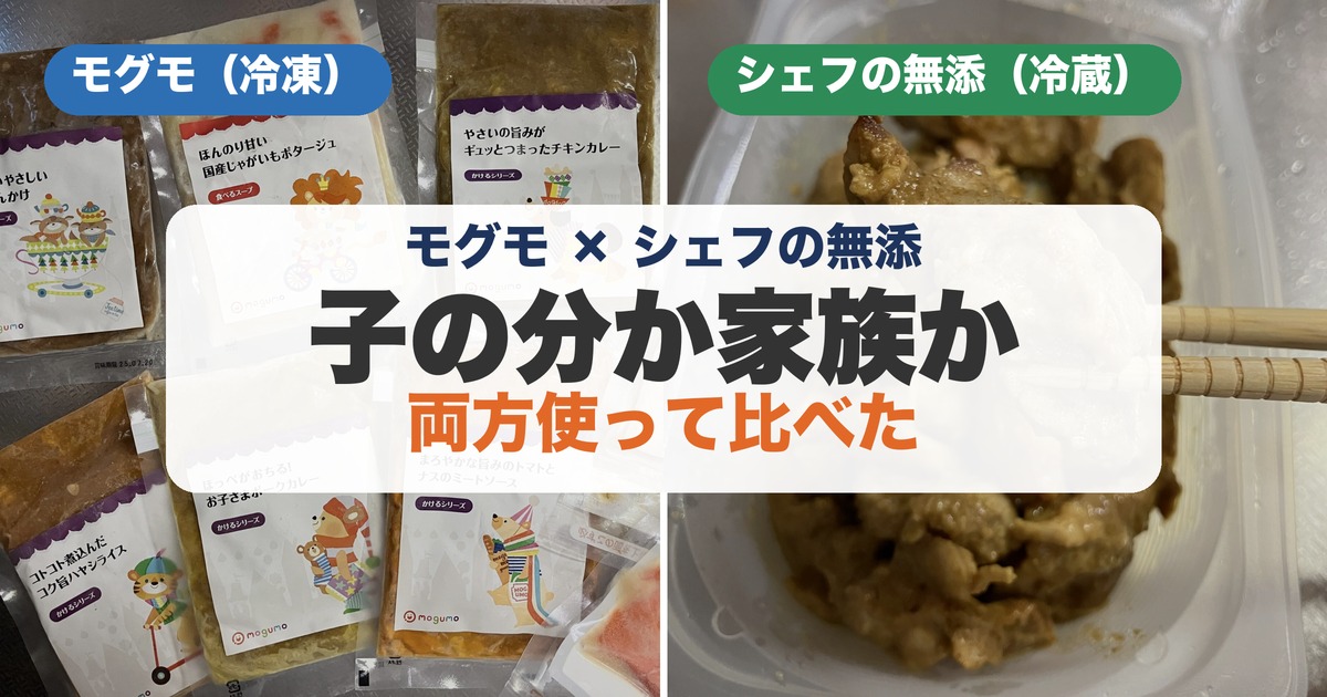 モグモ（冷凍の幼児食）とシェフの無添つくりおき（冷蔵の惣菜）の実物写真を並べた比較アイキャッチ
