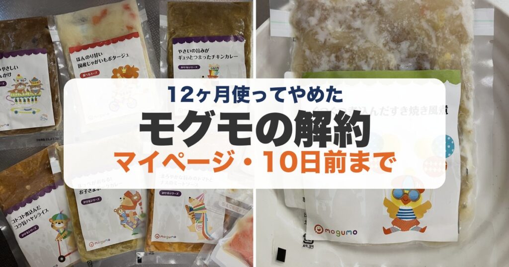モグモの解約のアイキャッチ（筆者撮影のモグモの写真）