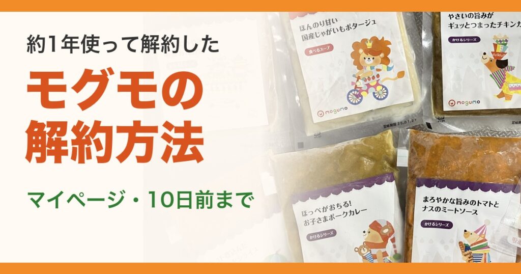 モグモの解約方法のアイキャッチ。届いたモグモの冷凍パックの写真