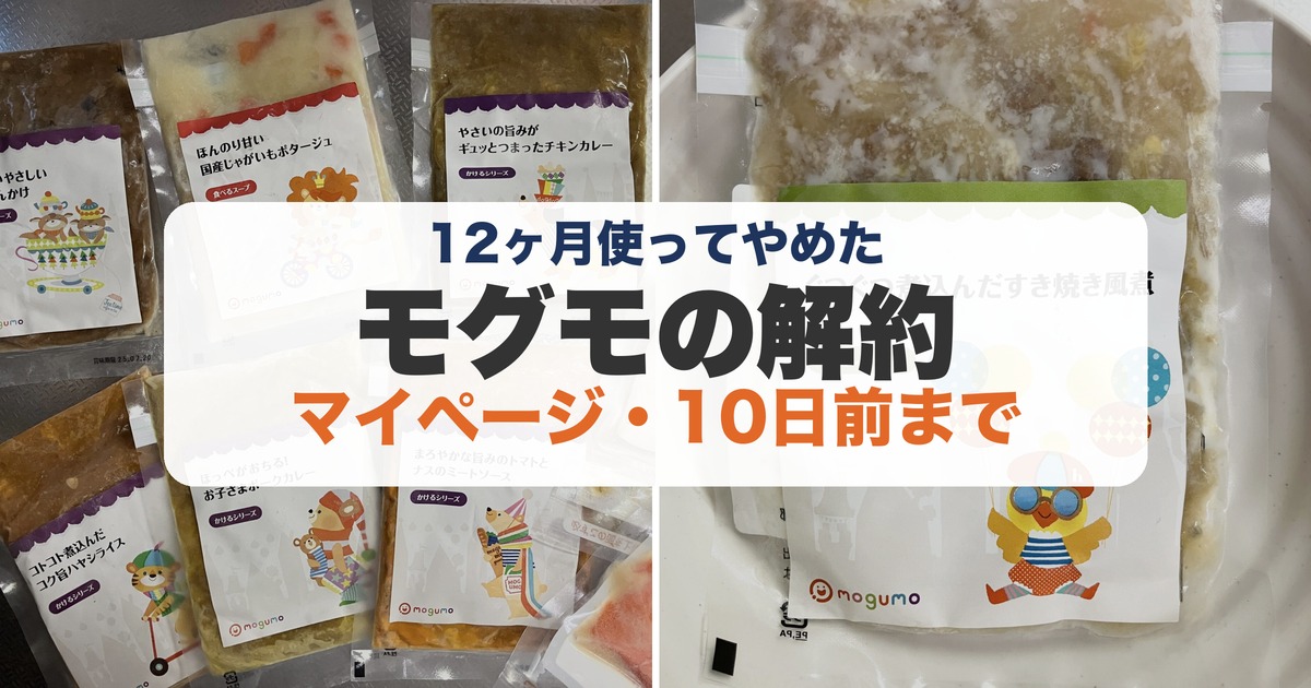 モグモの解約のアイキャッチ（筆者撮影のモグモの写真）