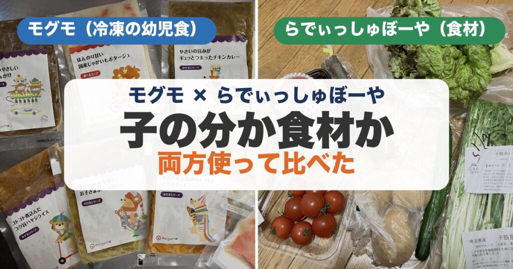 モグモ(冷凍の幼児食)とらでぃっしゅぼーや(食材宅配)の実物写真を並べた比較アイキャッチ