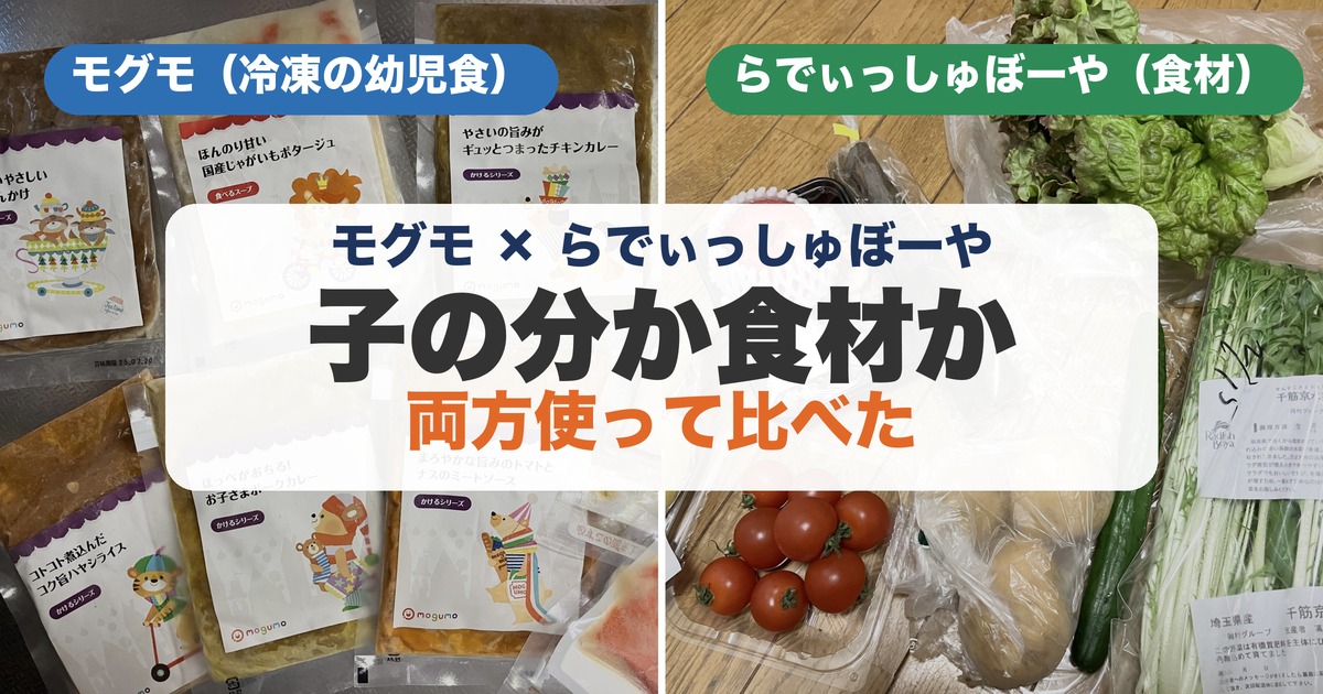 モグモ（冷凍の幼児食）とらでぃっしゅぼーや（食材宅配）の実物写真を並べた比較アイキャッチ