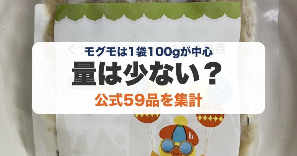 モグモの量のアイキャッチ（筆者撮影のモグモの写真）