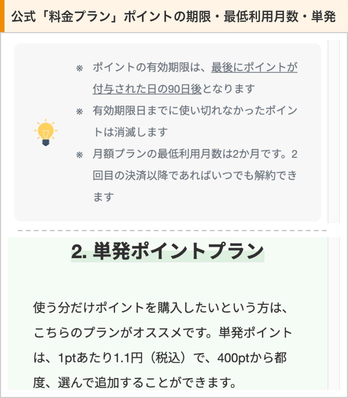 まなぶてらす公式の料金プランの注記。ポイントの有効期限は最後に付与された日の90日後、月額プランの最低利用月数は2か月、単発は400ptから