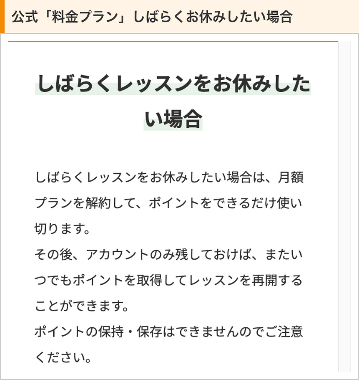 まなぶてらす公式の料金プラン。しばらくレッスンをお休みしたい場合は月額プランを解約