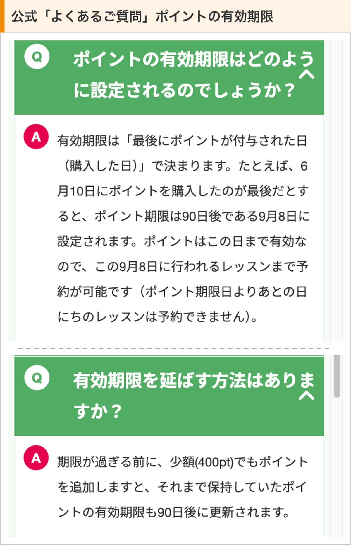 まなぶてらす公式のよくあるご質問。ポイントの有効期限の決まり方と、400ptの追加で期限が延びること