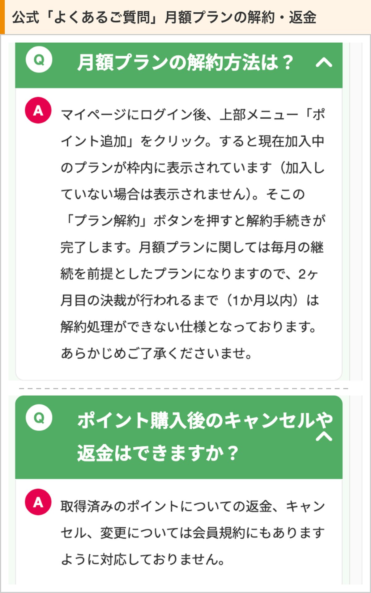 まなぶてらす公式のよくあるご質問。月額プランの解約方法と、ポイント購入後の返金は不可