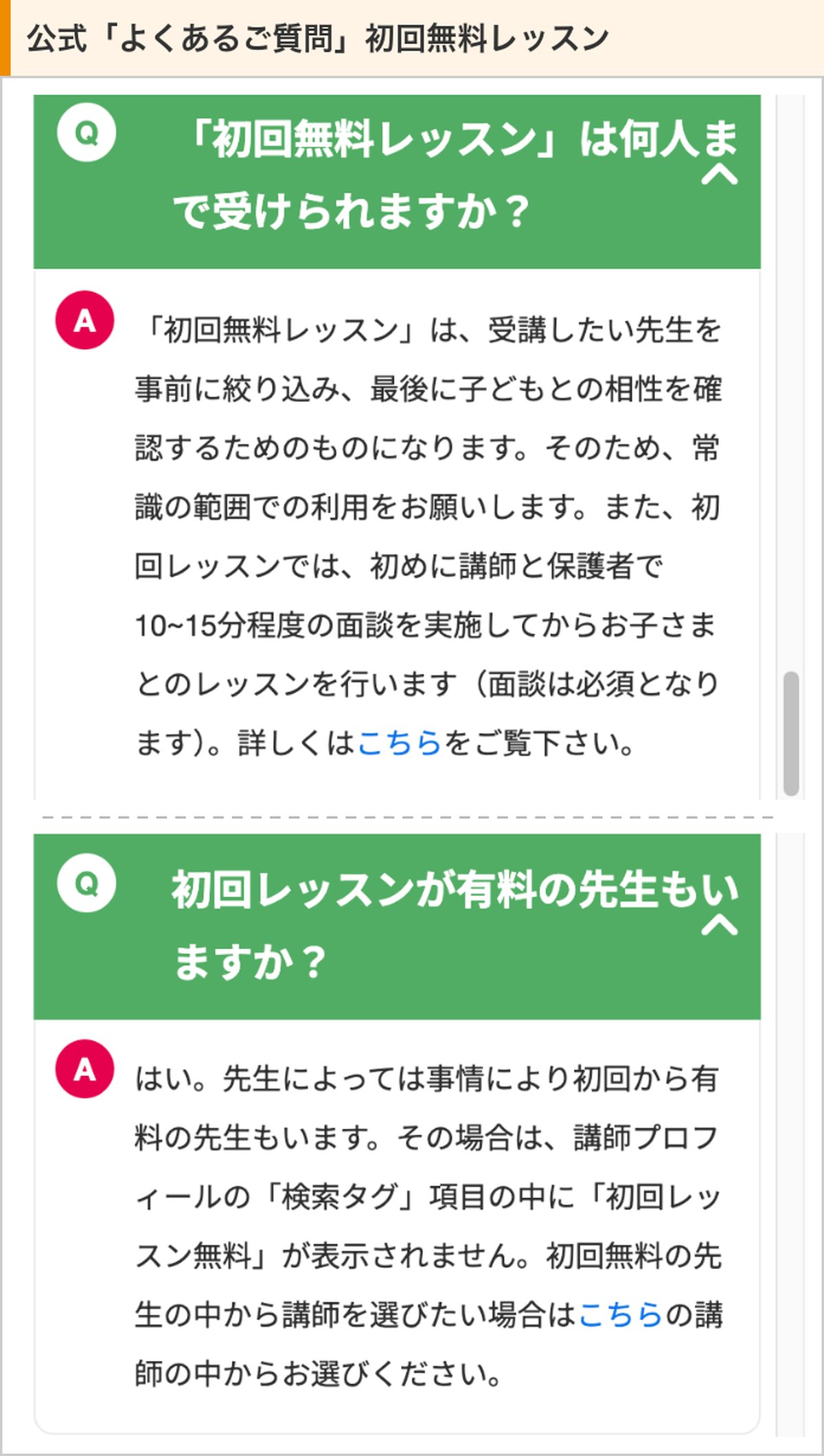 まなぶてらす公式のよくあるご質問。初回無料レッスンは保護者の面談が必須、初回から有料の先生もいる