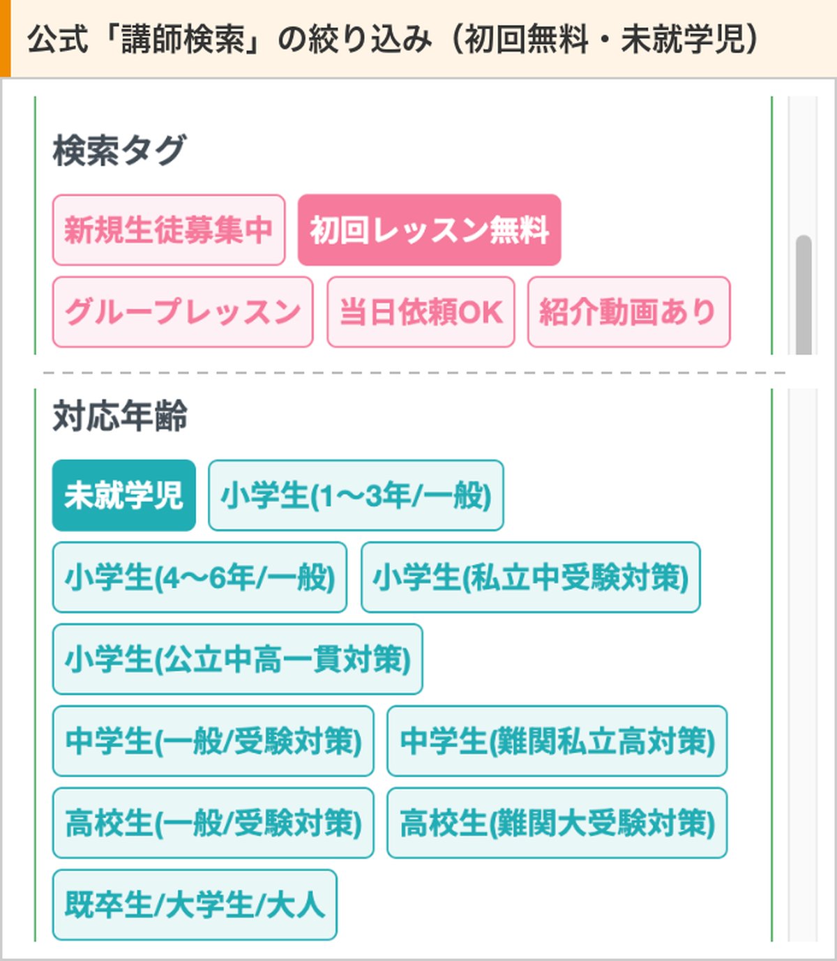 まなぶてらす公式の講師検索の絞り込み。検索タグの初回レッスン無料と、対応年齢の未就学児